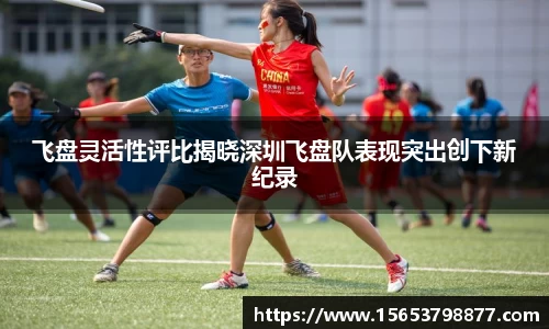飞盘灵活性评比揭晓深圳飞盘队表现突出创下新纪录