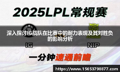 深入探讨IG战队在比赛中的耐力表现及其对胜负的影响分析