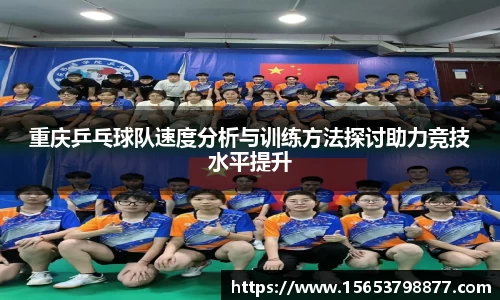 重庆乒乓球队速度分析与训练方法探讨助力竞技水平提升