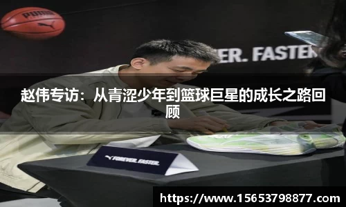 赵伟专访：从青涩少年到篮球巨星的成长之路回顾