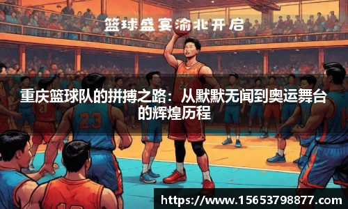 重庆篮球队的拼搏之路：从默默无闻到奥运舞台的辉煌历程