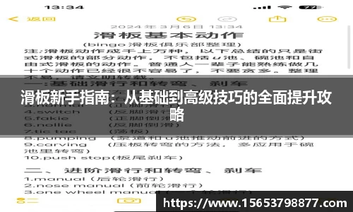 滑板新手指南：从基础到高级技巧的全面提升攻略