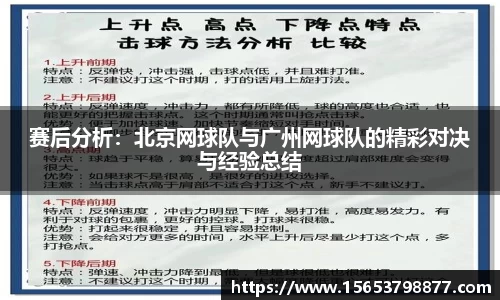 赛后分析：北京网球队与广州网球队的精彩对决与经验总结