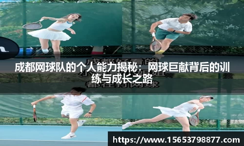 成都网球队的个人能力揭秘：网球巨献背后的训练与成长之路