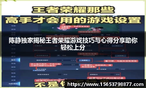 陈静独家揭秘王者荣耀游戏技巧与心得分享助你轻松上分