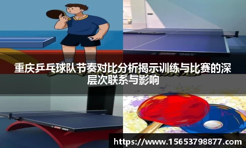 重庆乒乓球队节奏对比分析揭示训练与比赛的深层次联系与影响