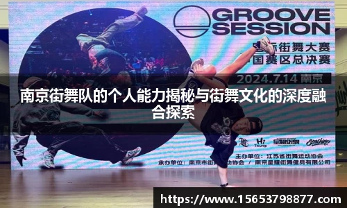 南京街舞队的个人能力揭秘与街舞文化的深度融合探索