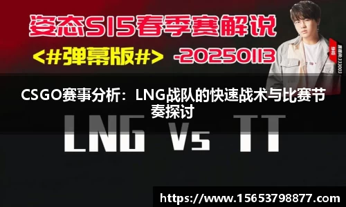 CSGO赛事分析：LNG战队的快速战术与比赛节奏探讨