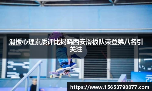 滑板心理素质评比揭晓西安滑板队荣登第八名引关注