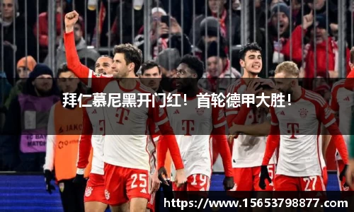 拜仁慕尼黑开门红！首轮德甲大胜！