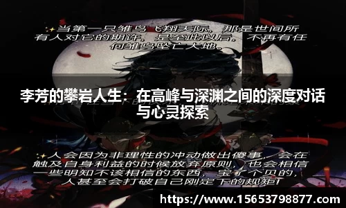 李芳的攀岩人生：在高峰与深渊之间的深度对话与心灵探索