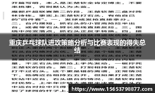 重庆乒乓球队进攻策略分析与比赛表现的得失总结