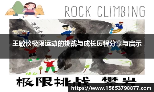 王敏谈极限运动的挑战与成长历程分享与启示