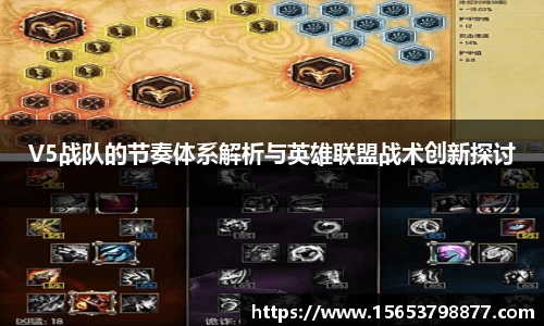 V5战队的节奏体系解析与英雄联盟战术创新探讨