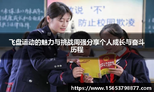 飞盘运动的魅力与挑战周强分享个人成长与奋斗历程