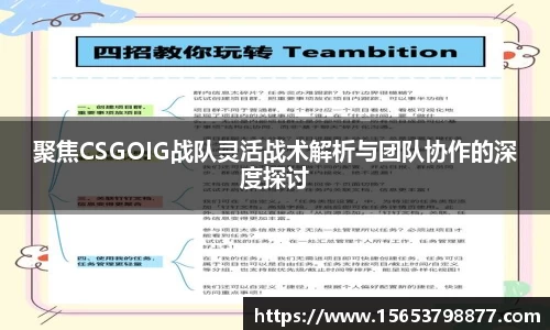 聚焦CSGOIG战队灵活战术解析与团队协作的深度探讨