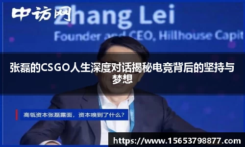 张磊的CSGO人生深度对话揭秘电竞背后的坚持与梦想