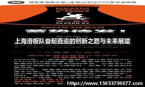 上海滑板队奋起直追的创新之路与未来展望