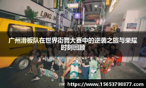 广州滑板队在世界街舞大赛中的逆袭之旅与荣耀时刻回顾