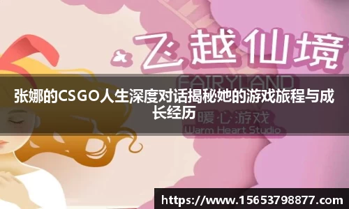 张娜的CSGO人生深度对话揭秘她的游戏旅程与成长经历