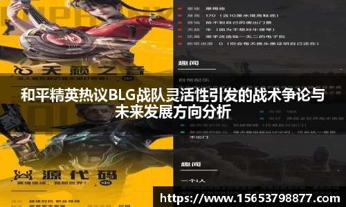 和平精英热议BLG战队灵活性引发的战术争论与未来发展方向分析