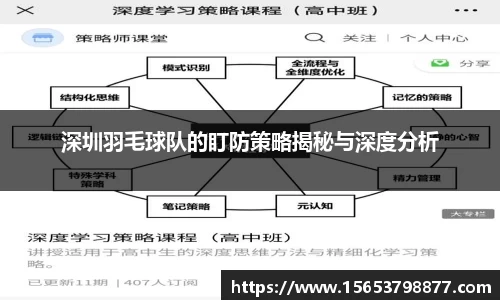 深圳羽毛球队的盯防策略揭秘与深度分析