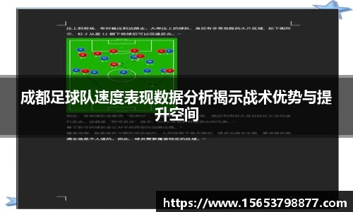成都足球队速度表现数据分析揭示战术优势与提升空间