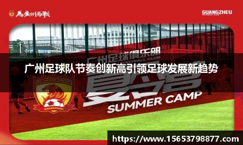 广州足球队节奏创新高引领足球发展新趋势