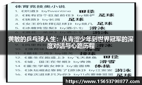 黄敏的乒乓球人生：从青涩少年到世界冠军的深度对话与心路历程