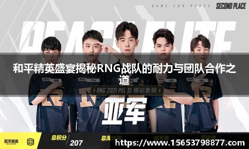 和平精英盛宴揭秘RNG战队的耐力与团队合作之道