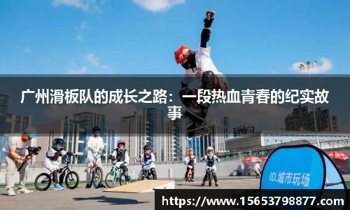 广州滑板队的成长之路：一段热血青春的纪实故事
