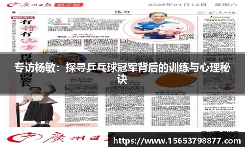 专访杨敏：探寻乒乓球冠军背后的训练与心理秘诀