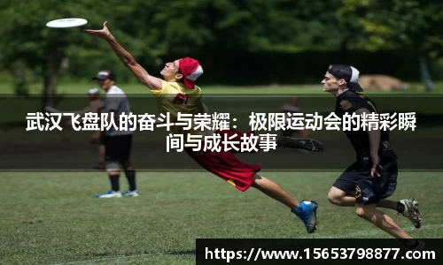 武汉飞盘队的奋斗与荣耀：极限运动会的精彩瞬间与成长故事