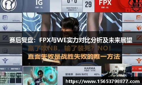赛后复盘：FPX与WE实力对比分析及未来展望