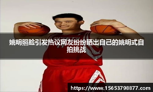 姚明照脸引发热议网友纷纷晒出自己的姚明式自拍挑战