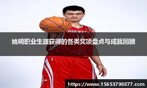 姚明职业生涯获得的各类奖项盘点与成就回顾