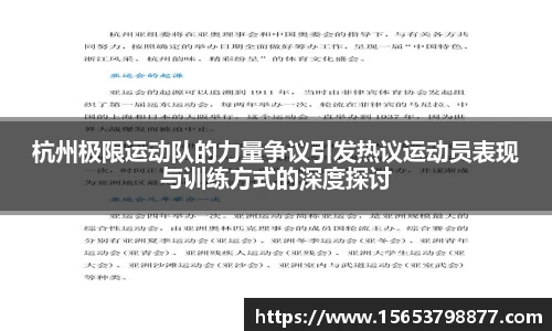 杭州极限运动队的力量争议引发热议运动员表现与训练方式的深度探讨