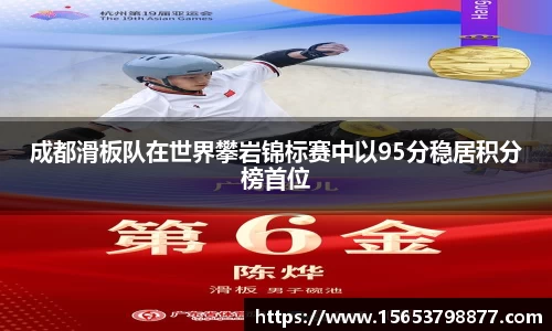 成都滑板队在世界攀岩锦标赛中以95分稳居积分榜首位