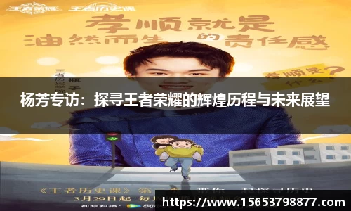 杨芳专访：探寻王者荣耀的辉煌历程与未来展望