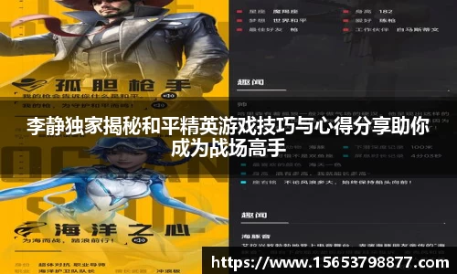 李静独家揭秘和平精英游戏技巧与心得分享助你成为战场高手