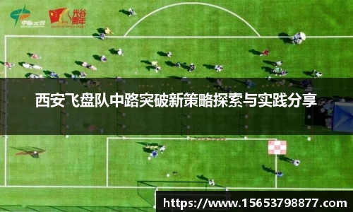 西安飞盘队中路突破新策略探索与实践分享