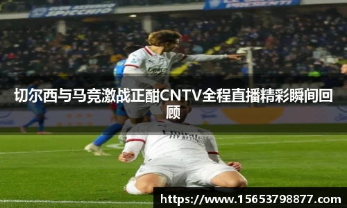 切尔西与马竞激战正酣CNTV全程直播精彩瞬间回顾