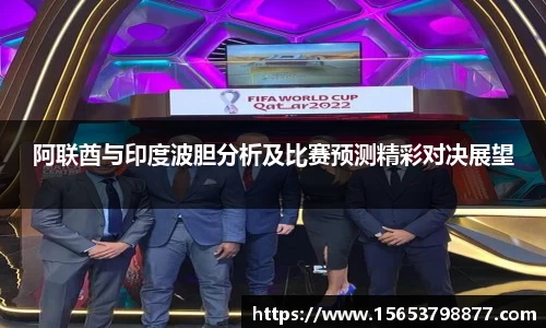 阿联酋与印度波胆分析及比赛预测精彩对决展望