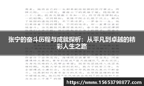 张宁的奋斗历程与成就探析：从平凡到卓越的精彩人生之路