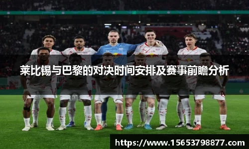 莱比锡与巴黎的对决时间安排及赛事前瞻分析