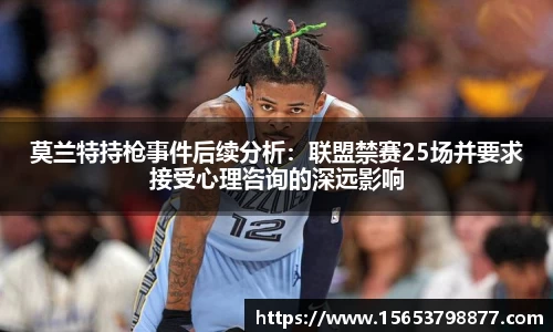 莫兰特持枪事件后续分析：联盟禁赛25场并要求接受心理咨询的深远影响