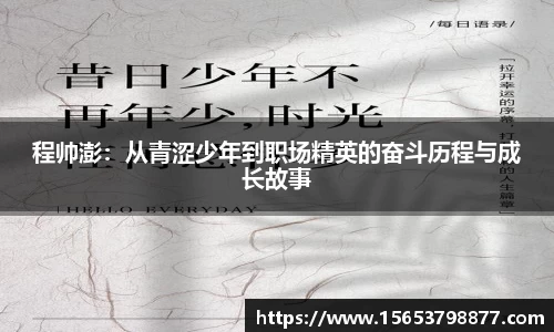 程帅澎：从青涩少年到职场精英的奋斗历程与成长故事