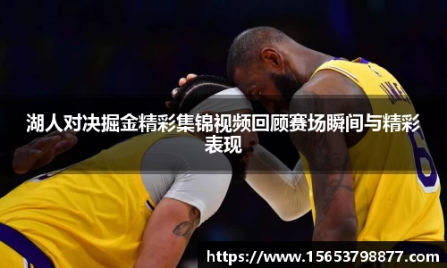 湖人对决掘金精彩集锦视频回顾赛场瞬间与精彩表现