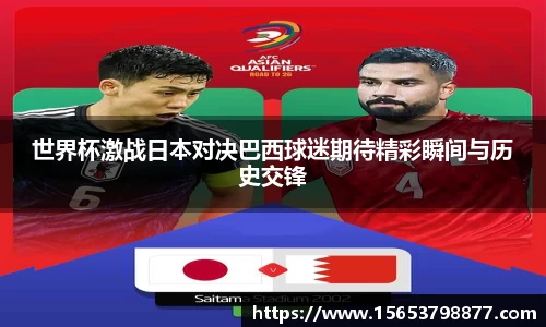 世界杯激战日本对决巴西球迷期待精彩瞬间与历史交锋