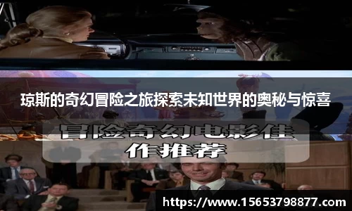 琼斯的奇幻冒险之旅探索未知世界的奥秘与惊喜